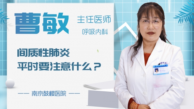 間質(zhì)性肺炎平時(shí)要注意什么？