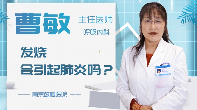 發(fā)燒會(huì)引起肺炎嗎？