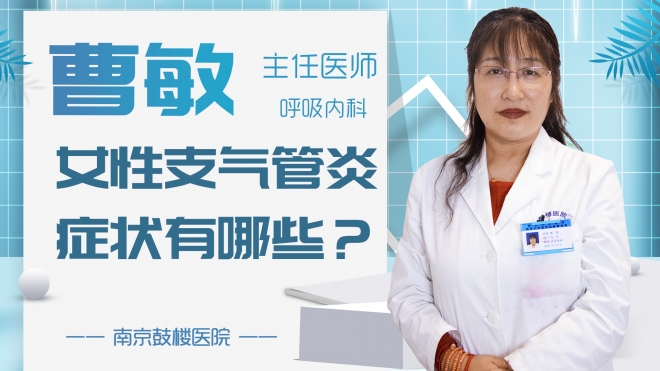 女性支氣管炎癥狀有哪些？