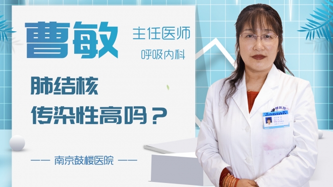 肺結(jié)核傳染性高嗎？