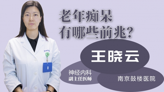 老年癡呆有哪些前兆？