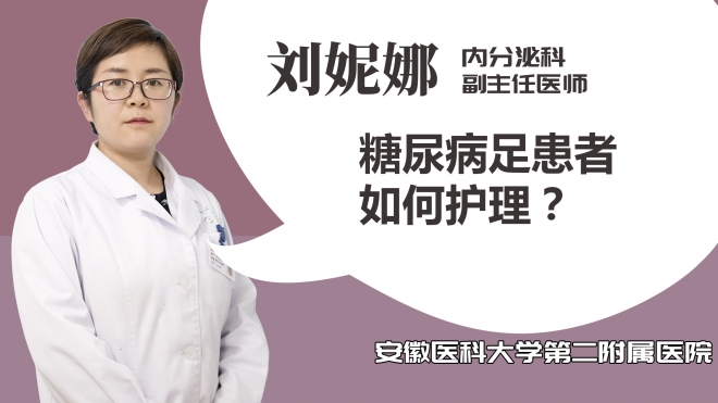 糖尿病足患者如何護理？