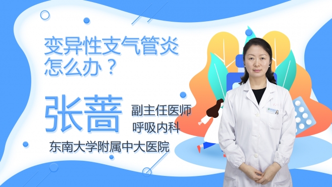 變異性支氣管炎怎么辦？