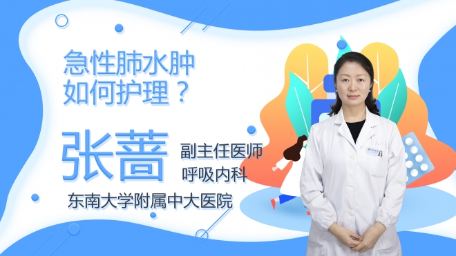 急性肺水腫如何護理？