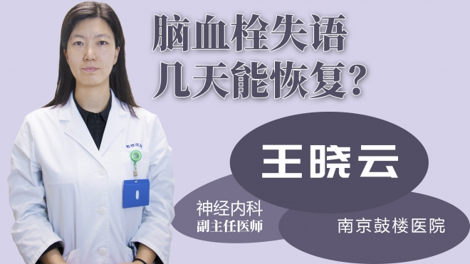 腦血栓失語幾天能恢復？