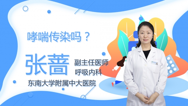 哮喘傳染嗎？