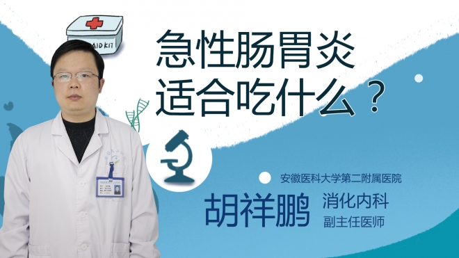 急性腸胃炎適合吃什么？