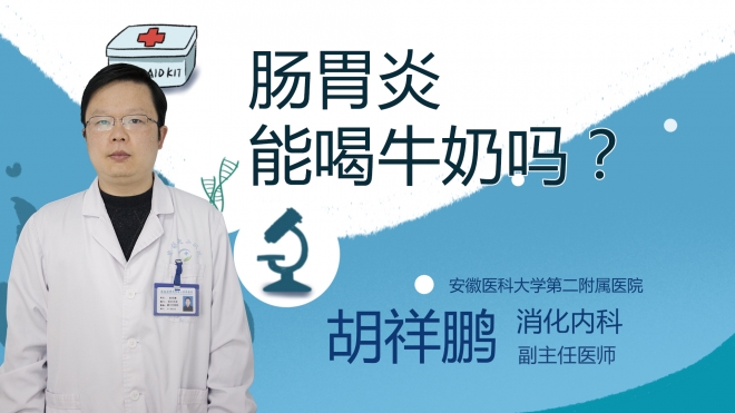 腸胃炎能喝牛奶嗎？