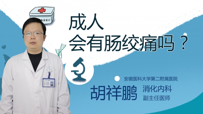 成人會(huì)有腸絞痛嗎？