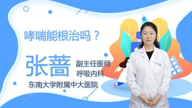 哮喘能根治嗎？