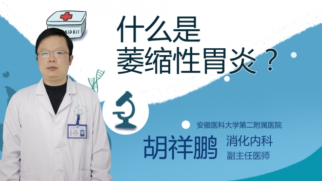 什么是萎縮性胃炎？