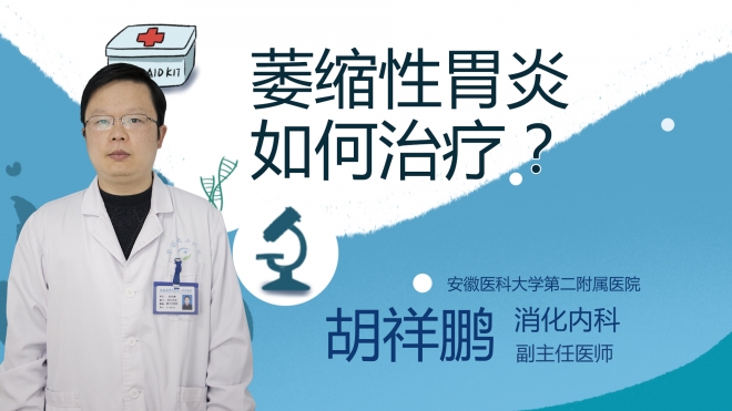 萎縮性胃炎如何治療？