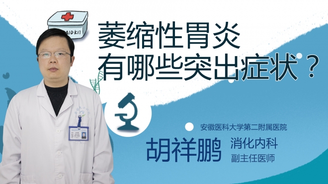 萎縮性胃炎有哪些突出癥狀？