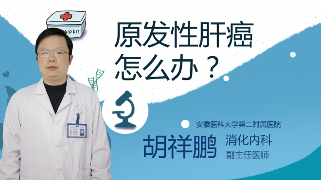 原發(fā)性肝癌怎么辦？