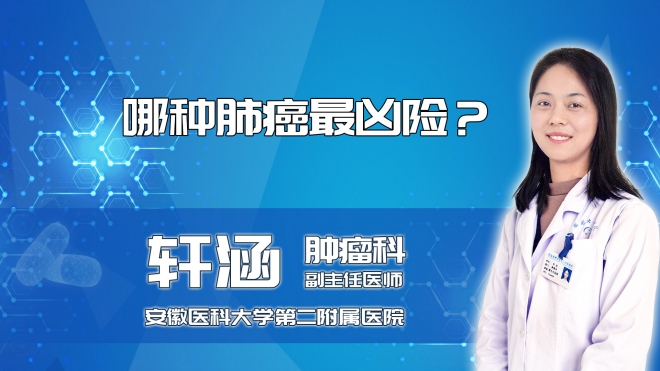 哪種肺癌最兇險？