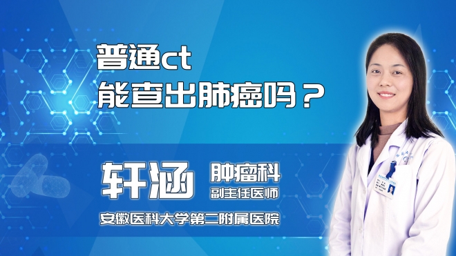 普通ct能查出肺癌嗎？