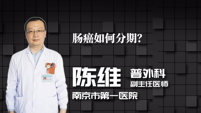 腸癌如何分期？
