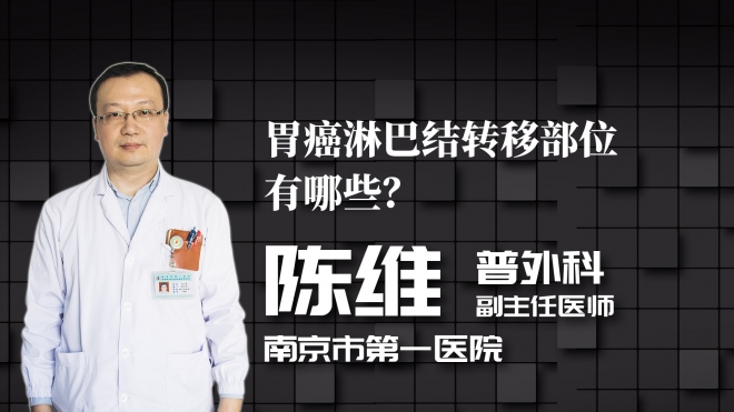 胃癌淋巴結(jié)轉(zhuǎn)移部位有哪些？