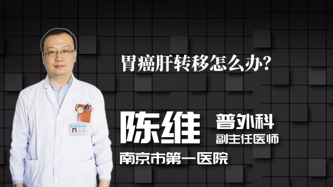 胃癌肝轉(zhuǎn)移怎么辦？