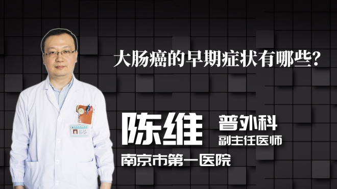 大腸癌的早期癥狀有哪些？