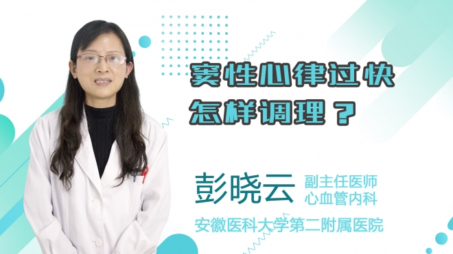 竇性心律過快怎樣調(diào)理？