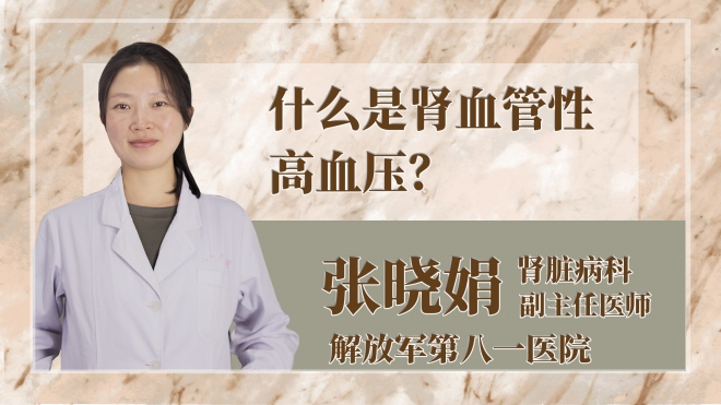 什么是腎血管性高血壓？