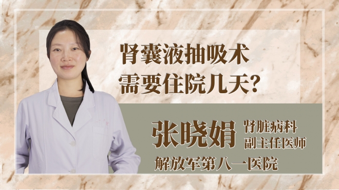 腎囊液抽吸術需要住院幾天？