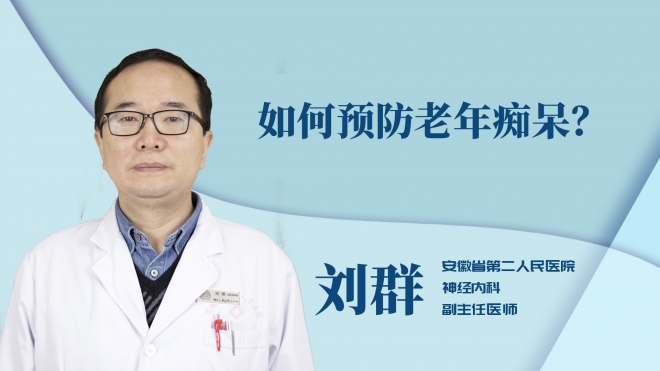 如何預(yù)防老年癡呆？