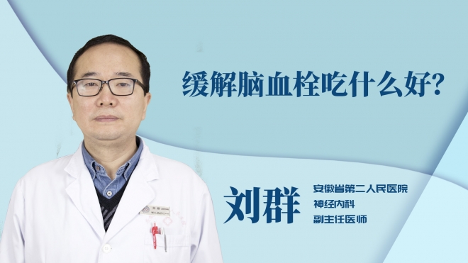 緩解腦血栓吃什么好？