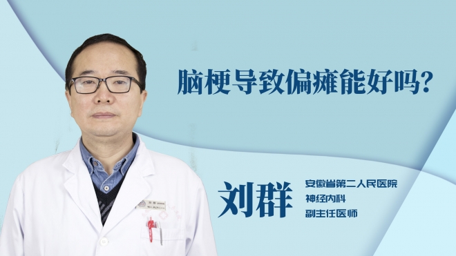 腦梗導致偏癱能好嗎？