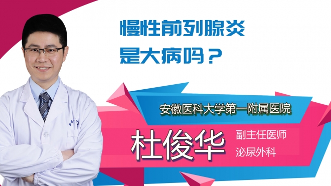 慢性前列腺炎是大病嗎？
