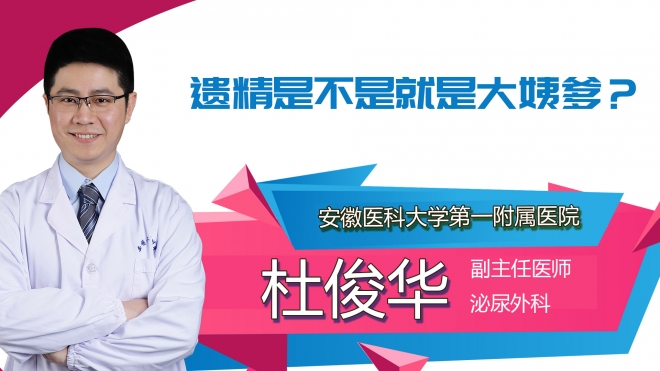遺精是不是就是大姨爹？