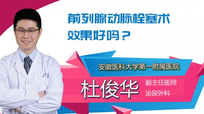 前列腺動脈栓塞術效果好嗎？