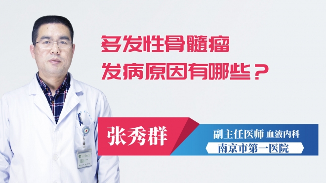 多發(fā)性骨髓瘤發(fā)病原因有哪些？