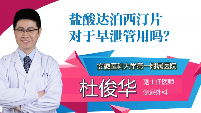 鹽酸達泊西汀片對于早泄管用嗎？
