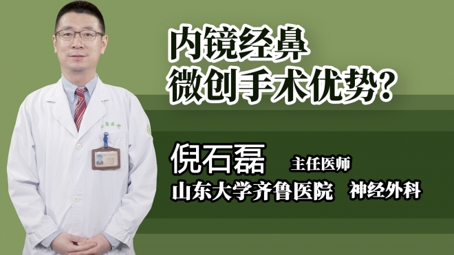 內(nèi)鏡經(jīng)鼻微創(chuàng)手術(shù)優(yōu)勢？