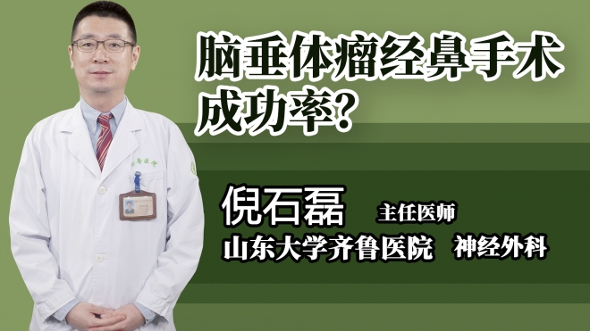腦垂體瘤經(jīng)鼻手術(shù)成功率？