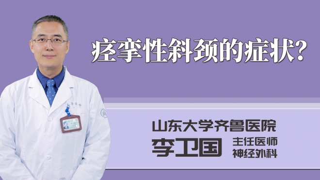 痙攣性斜頸的癥狀？
