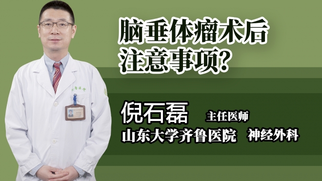 腦垂體瘤術(shù)后注意事項？