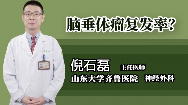 腦垂體瘤復(fù)發(fā)率？
