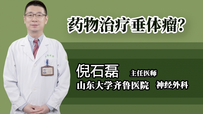 藥物治療垂體瘤？