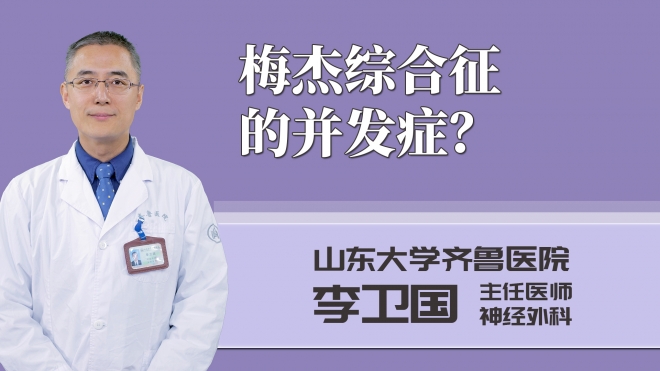 梅杰綜合征的并發癥?