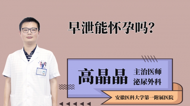早泄能懷孕嗎？