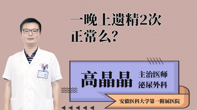 一晚上遺精2次正常么？
