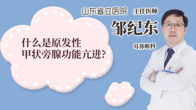 什么是原發(fā)性甲狀旁腺功能亢進(jìn)?