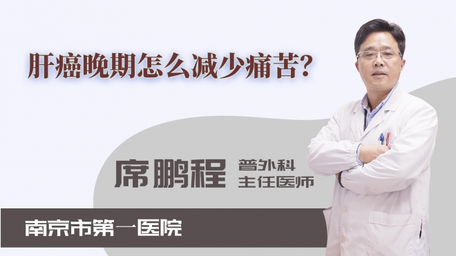 肝癌晚期怎么減少痛苦？