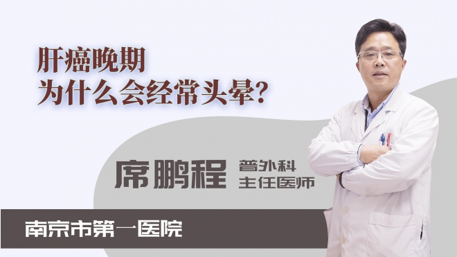 肝癌晚期為什么會經(jīng)常頭暈？