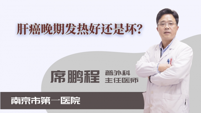 肝癌晚期發(fā)熱好還是壞？
