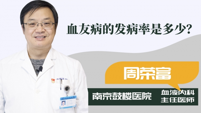 血友病的發病率是多少？