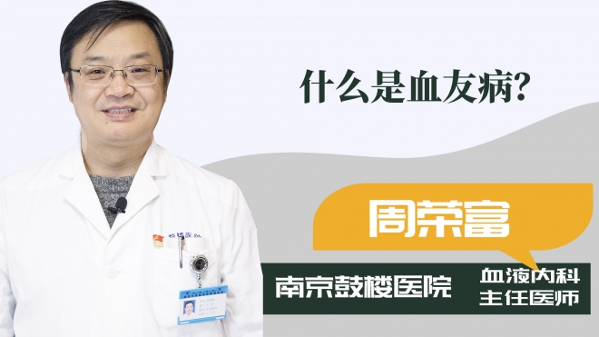什么是血友??？